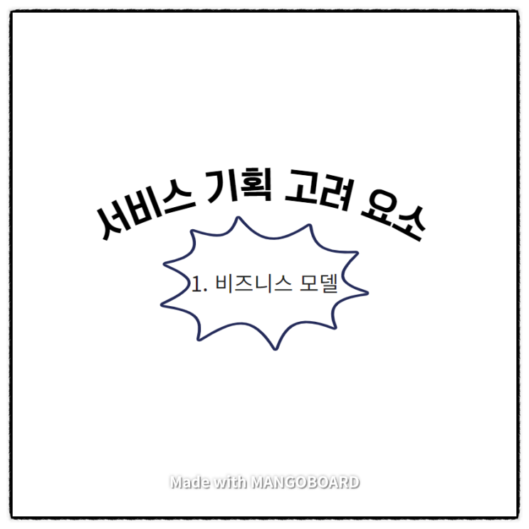  서비스기획자가 반드시 고려해야할 3가지? 1편(비즈니스 모델)