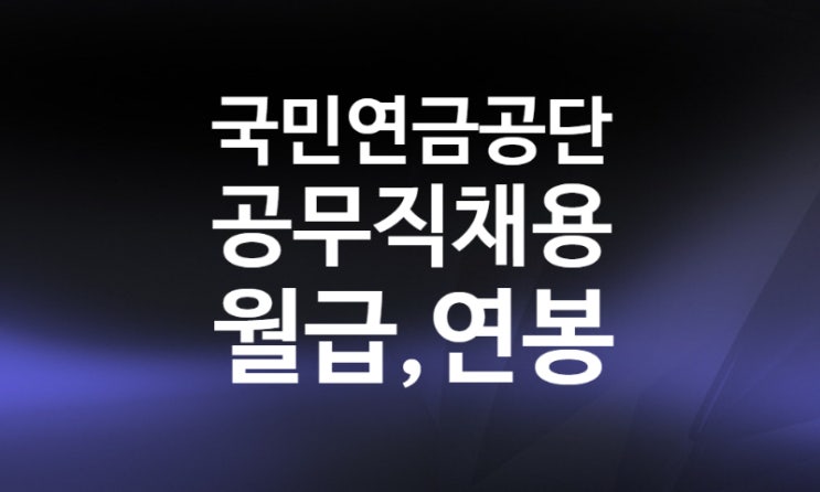 국민연금공단공무직 공개채용(무기계약직 연봉 월급)