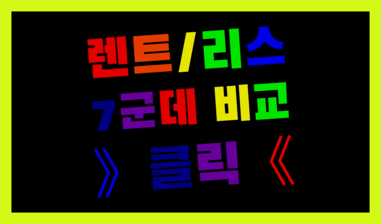  렉서스리스 ? 장기렌터카 7개사 통합비교 최고입니다