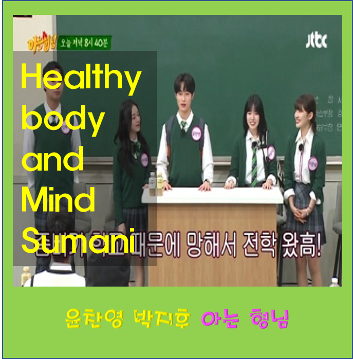아는 형님 지금 우리 학교는 윤찬영 나이 키 박지후 대학 인스타 유인수 임재혁 하승리 이은....