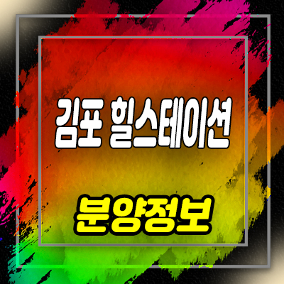  김포 힐스테이션 타운하우스 후분양 전원주택 분양가 및 홍보관 위치 안내