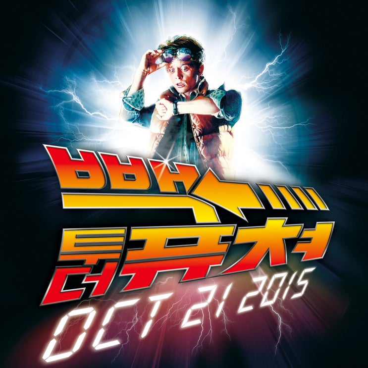  영화는 모든 것을 가능하게 한다. "미래로 보내주마" 백 투 더 퓨처 Back to the future, 1985