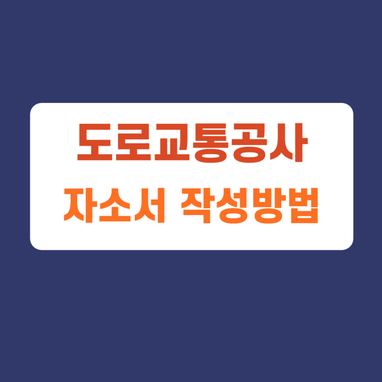 도로교통공사 신입 체험형 인턴채용 자기소개서 문항 자소서 항목 작성방법 가이드라인 첨삭받기 도로교통공사 신입 체험형 인턴채용 자기소개서 문항 자소서 항목 작성방법 가이드라인 첨삭받기