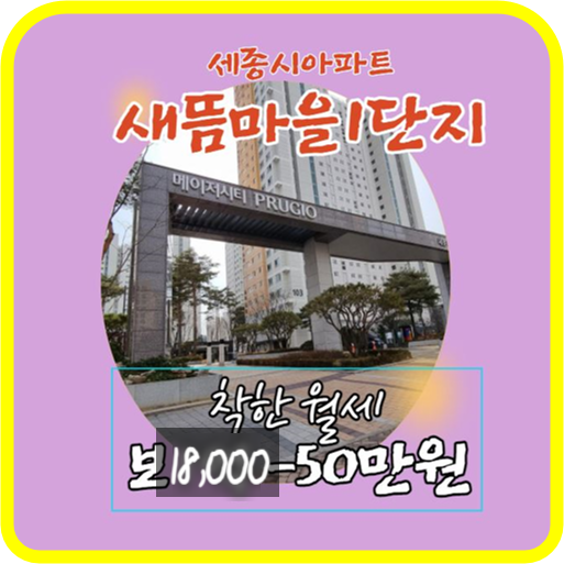  세종시 아파트, 메이저시티 39평형 월세 보 18,000만원-50만 원