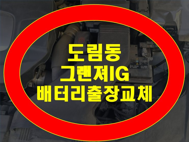  도림동 배터리 그랜져IG 밧데리 AGM80 무료출장교체