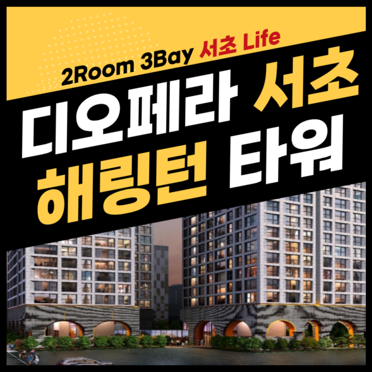  디오페라 서초 해링턴타워 오피스텔 공급안내