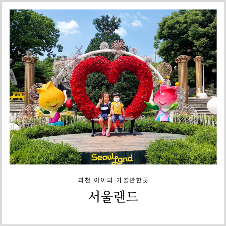 과천 서울랜드 미취학 아이랑 놀이기구 타기 좋은 놀이동산 (feat. 키즈카페 베스트키즈) 과천 서울랜드 미취학 아이랑 놀이기구 타기 좋은 놀이동산 (feat. 키즈카페 베스트키즈)