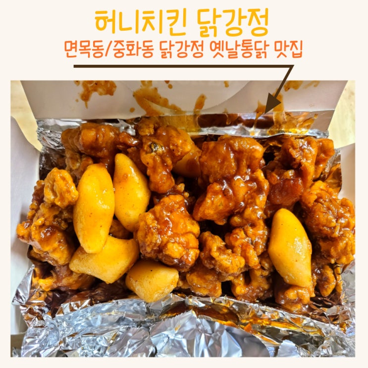 허니치킨 : 중화역 닭강정 (feat. 동원시장에도 2호점이 생겼다)