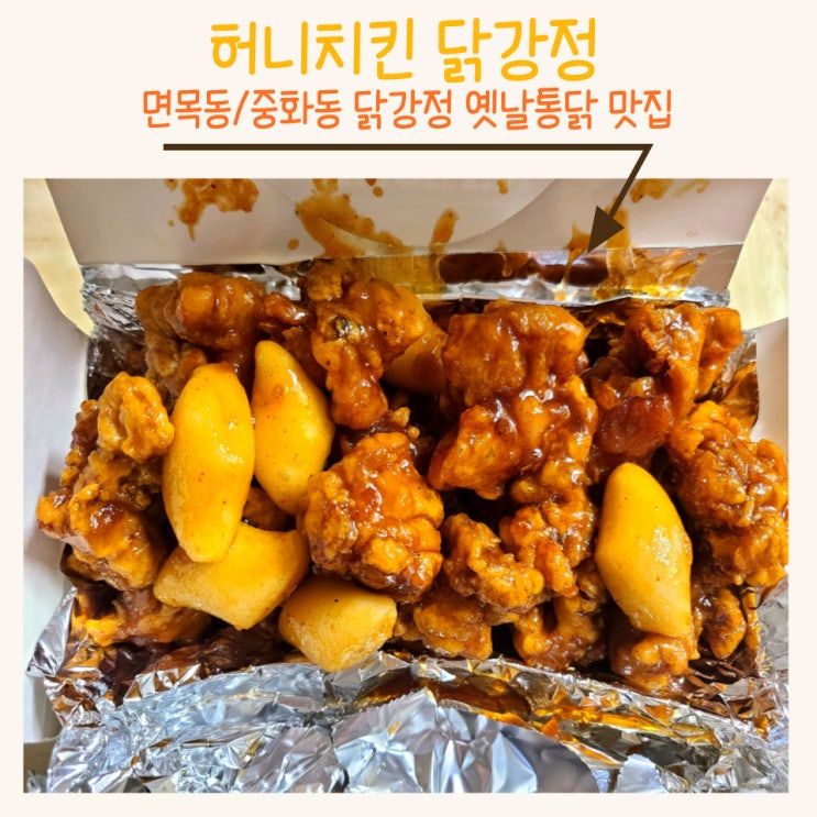  허니치킨 : 중화역 닭강정 (feat. 동원시장에도 2호점이 생겼다)