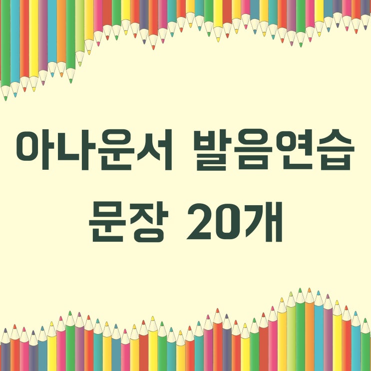 아나운서 발음연습 문장 20가지 소개해요! 아나운서 발음연습 문장 20가지 소개해요!
