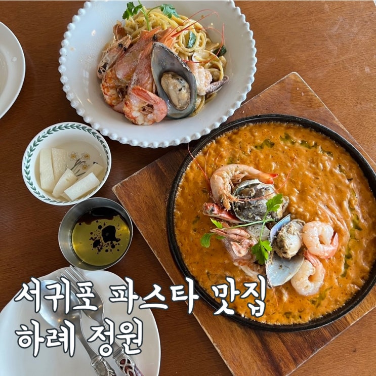 제주 남원 하례/서귀포 파스타 맛집 | 하례정원 (주차,메뉴,운영시간)