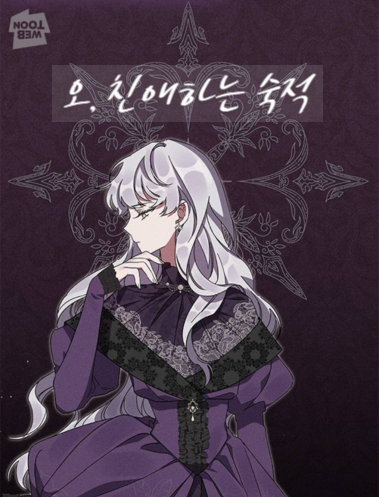  웹소설 / 로판) 오, 친애하는 숙적 (완결)