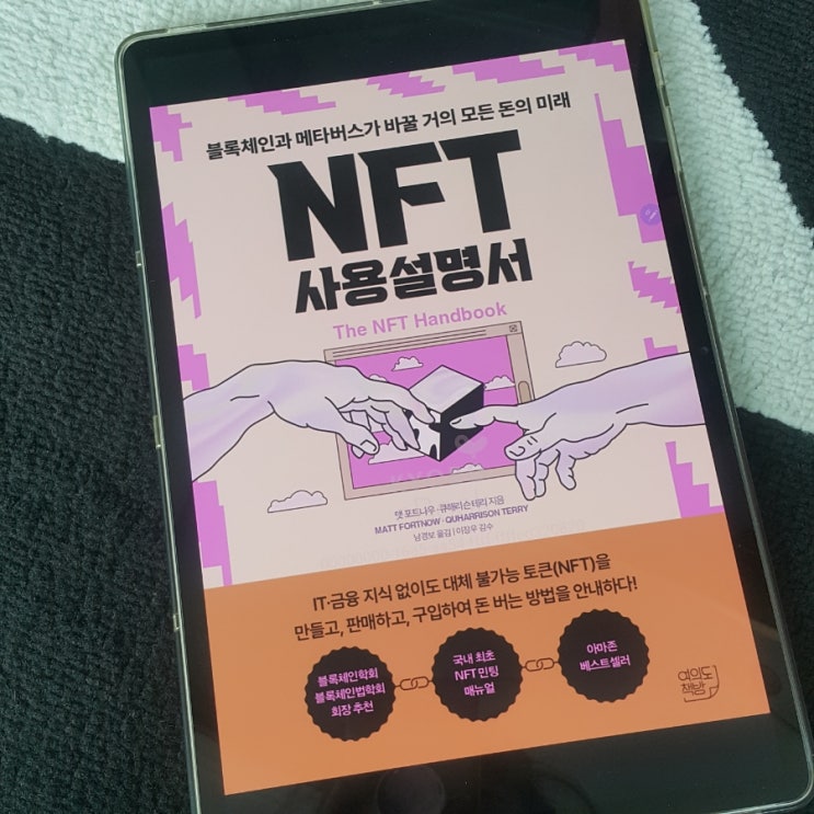  NFT 사용설명서_맷포트나우.큐해리슨테리 지음 | 남경보 옮김 | 이장우 감수