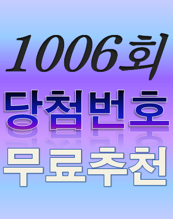  [1006회 3월 12일] 로또복권 당첨번호 조회 1등 당첨지역 판매점