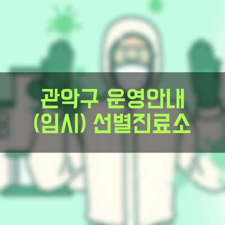  관악구 선별진료소 임시선별검사소 운영시간