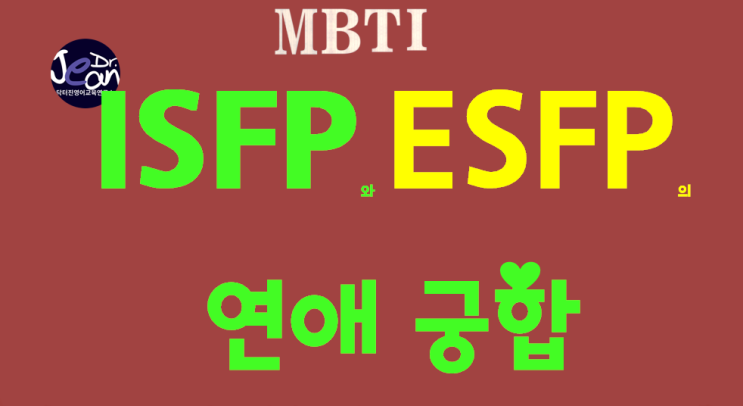 ISFP와 ESFP의 연애궁합