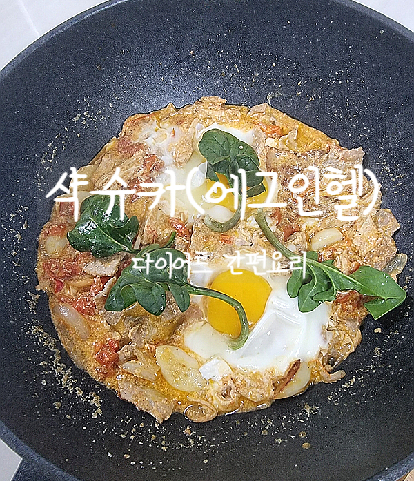  다이어트 요리, 샥슈카(에그인헬) 간편요리
