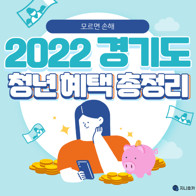 2022년 경기도 청년 혜택 정책 총정리