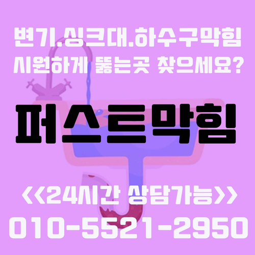 천안 아산 변기 막힘 뚫기 다양한 원인 해결은 퍼스트막힘