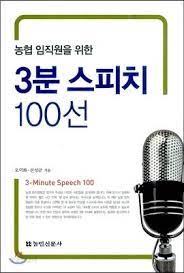 농협임직원을 위한 3분 스피치 100선 농협임직원을 위한 3분 스피치 100선