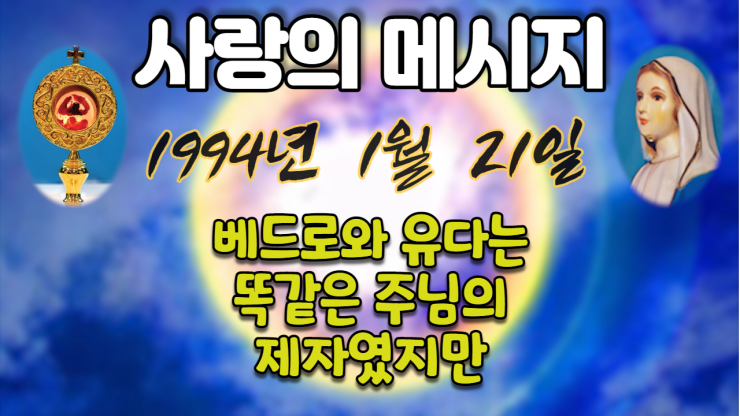  1994년 성모님 사랑의 메시지 (날짜별)