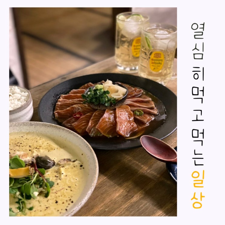  열심히 먹고 먹는 일상
