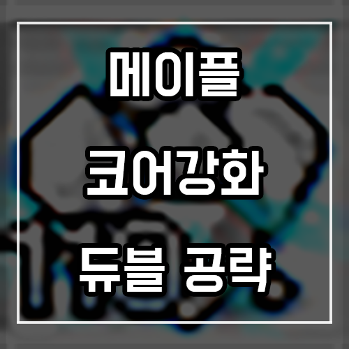 메이플 코어강화 하는법 (듀블 코강 공략) 메이플 코어강화 하는법 (듀블 코강 공략)