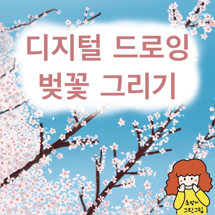  디지털 드로잉)봄이 오나봄!간단한 벚꽃 그리기