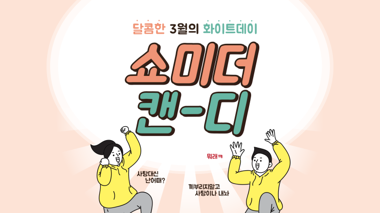  3월14일 화이트데이 선물/화이트데이 이벤트