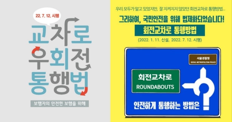 [서울경찰청] 교차로 우회전  통행법/ 회전교차로 통행방법 (22년7월12일 시행)
