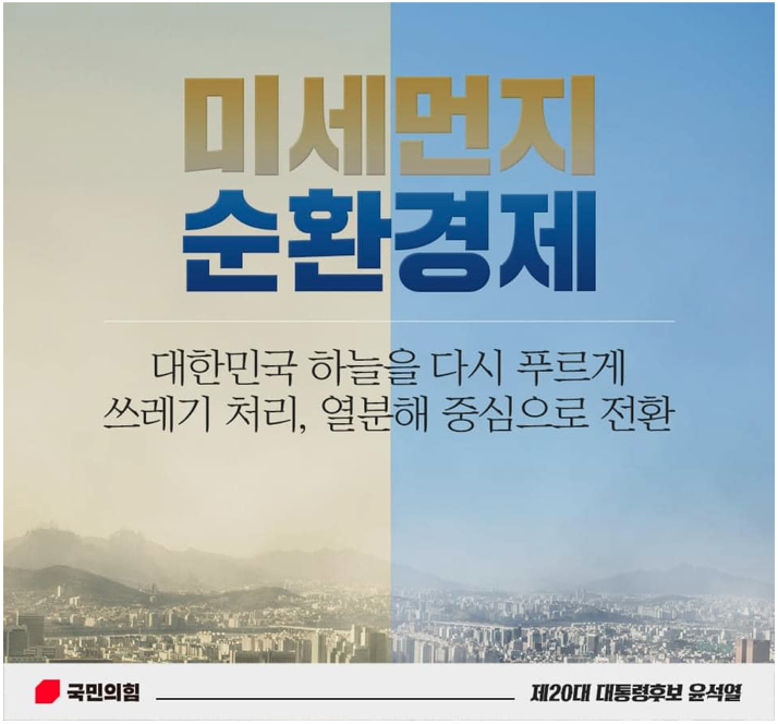  윤석열 대통령 공약 - 미세먼지/순환경제 정책