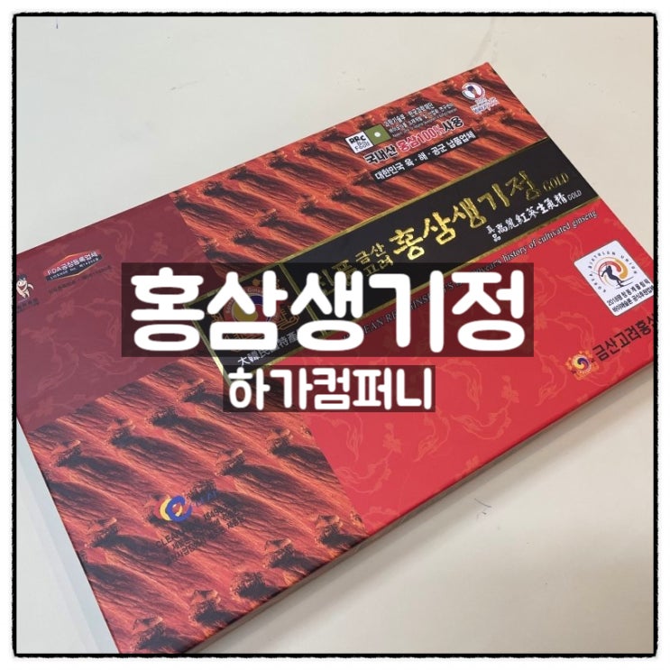  하가컴퍼니 부모님 선물로 좋은 홍삼 생기정 소개
