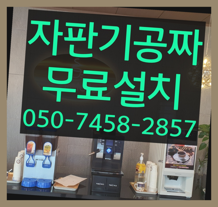  [커피자판기]/ 원두자판기렌탈 무상임대/렌탈/ 전국  해결하세요