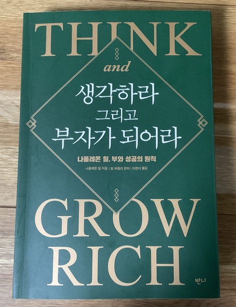 [독서] 생각하라 그리고 부자가 되어라 (Feat. 부를 이루는 13가지 원칙; 나폴레온 힐)