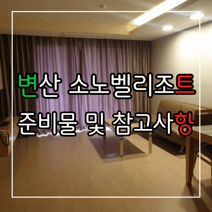  방역패스 워터파크 "변산 오션플레이" 참고사항
