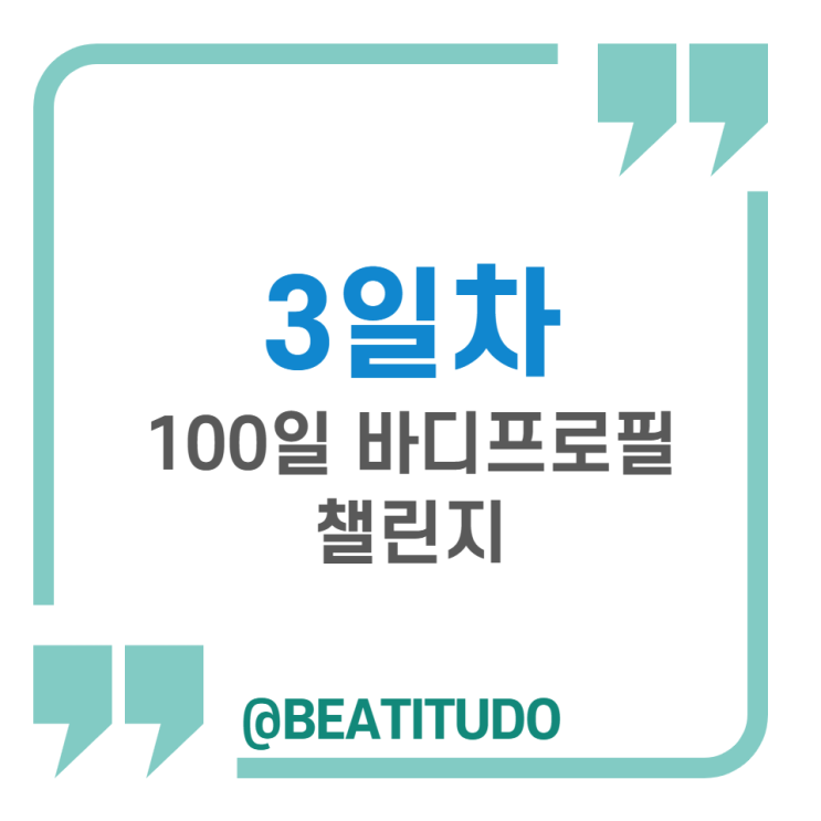  [100일 바디프로필 챌린지] 3일차: 착한동생님의 결혼