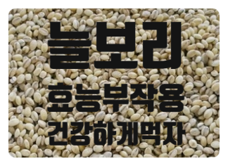  혈관 건강에 늘보리 효능 부작용 먹는방법