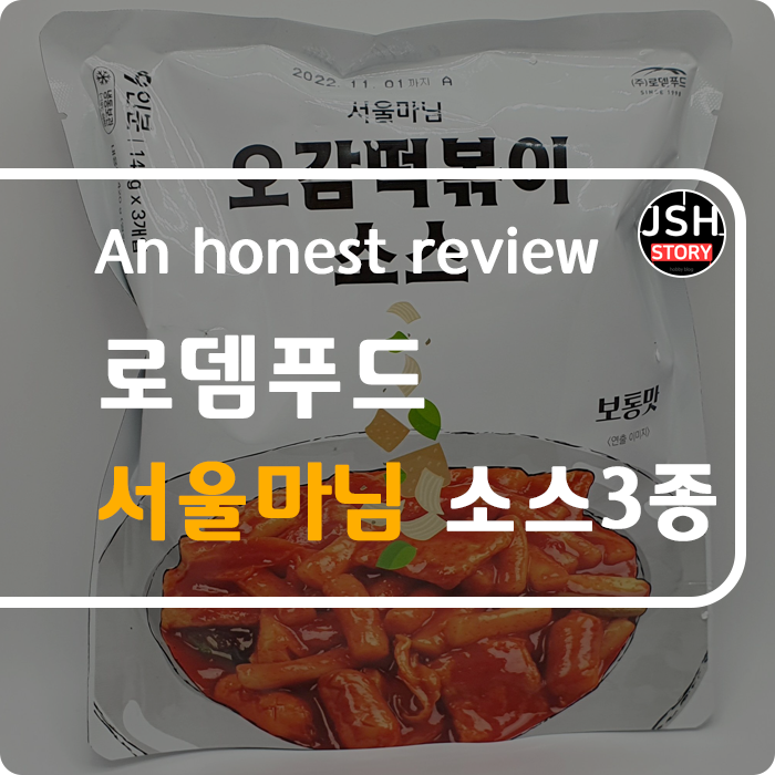 로뎀푸드 서울마님 소스 3종, 아이들 영양식으로 너무 좋아요! 로뎀푸드 서울마님 소스 3종, 아이들 영양식으로 너무 좋아요!