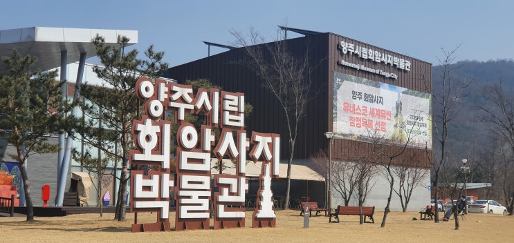  양주 회암사지 박물관으로 놀러가요~~~
