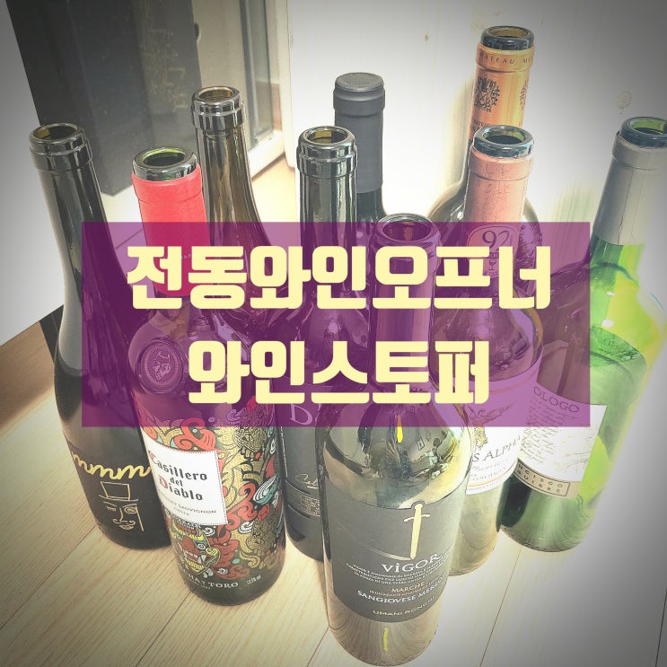 벨라쿠진 전동와인오프너 세트_비니드 와인스토퍼_와인에 눈뜨게 해준