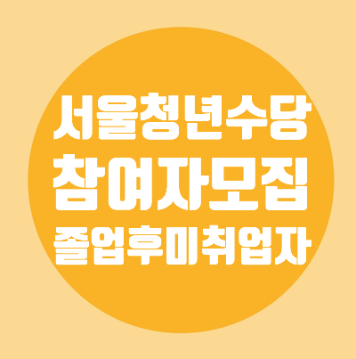  서울청년수당신청/졸업후미취업자/단기근로자/제출서류/지원대상요건/신청방법