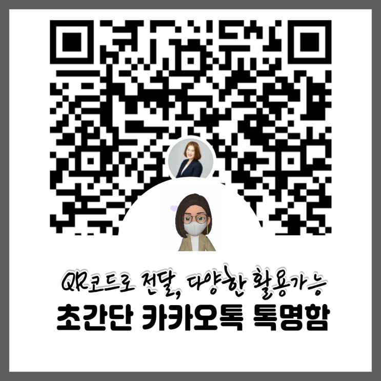  카카오톡명함이 QR코드 기능 추가로 전달이 편리