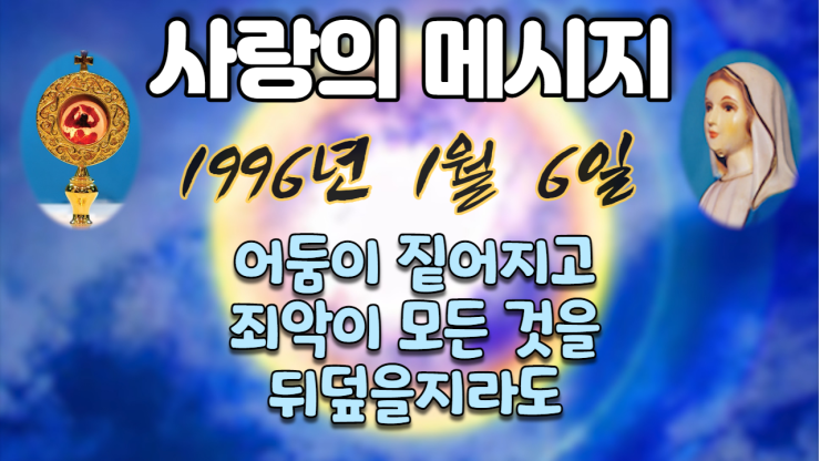  1996년 성모님 사랑의 메시지 (날짜별)