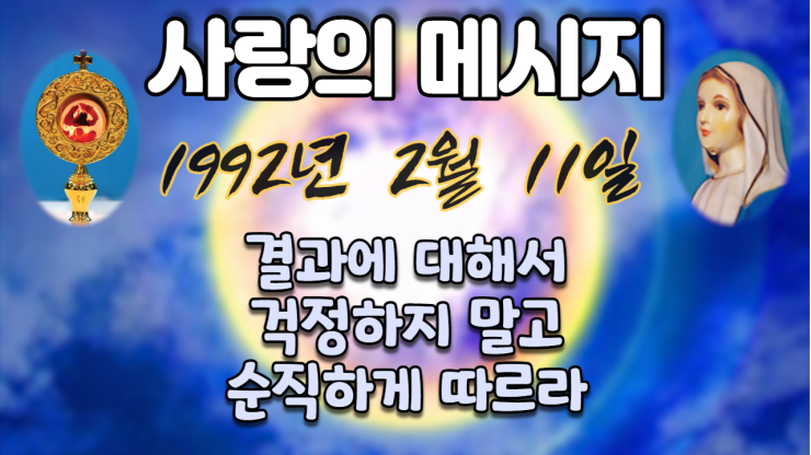  1992년 성모님 사랑의 메시지 (날짜별)