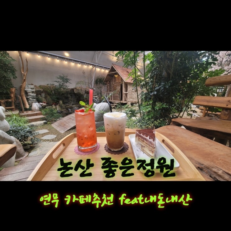  좋은정원카페 [충남 논산 연무 카페추천 feat내돈내산후기]