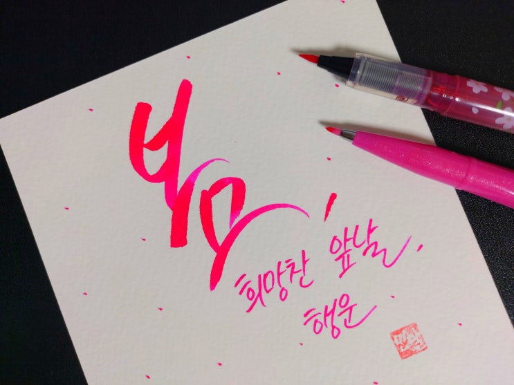  [1일 1캘리그라피] 봄