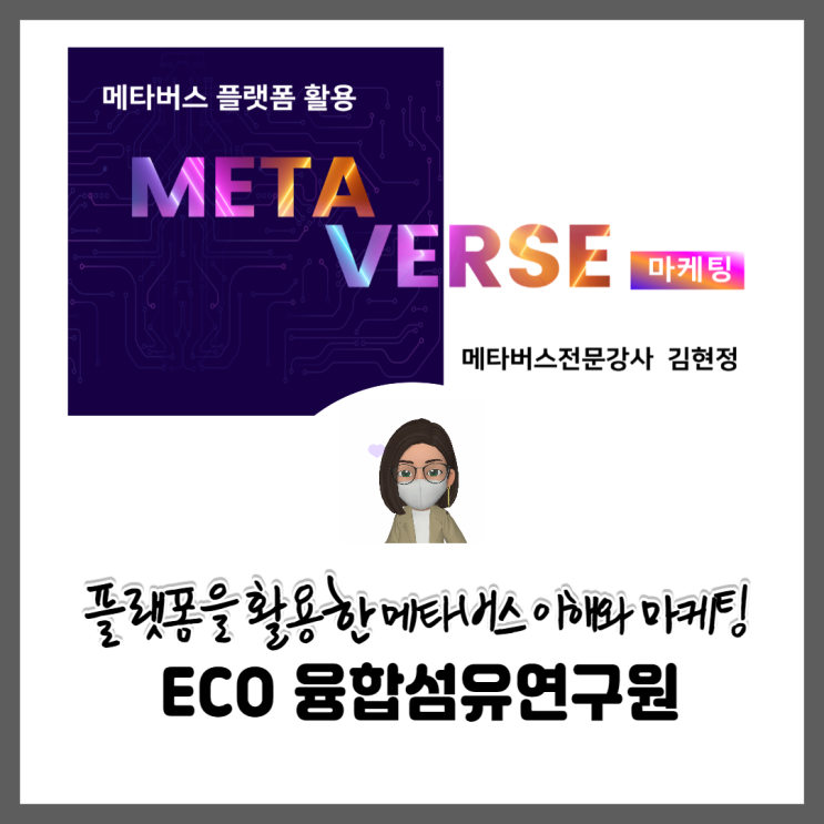 [전북메타버스교육] ECO융합섬유연구원 - 메타버스 이해와 마케팅