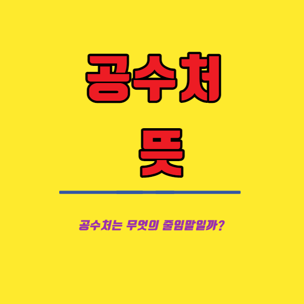  공수처 뜻, 공수처는 무슨 줄임말일까