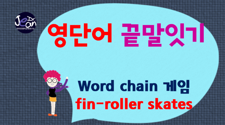  영어단어끝말잇기_roller skates까지