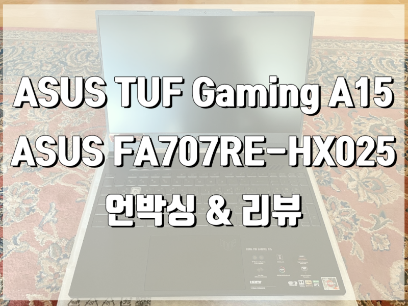 ASUS TUF Gaming 노트북 A15 FA707RE-HX025 언박싱&리뷰